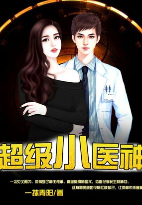 无敌小神医 腾讯网