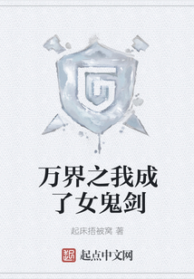 万界之我成了女鬼剑