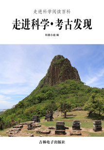 走進科學·考古發現(走進科學閱讀百科)