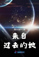 來自過去的她在線閱讀