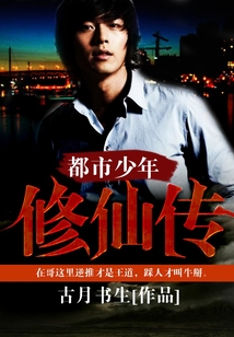 都市少年修仙傳
