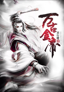 万古金帝 cover