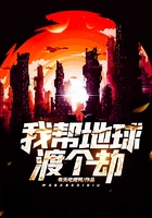 我幫地球渡個劫在線閱讀