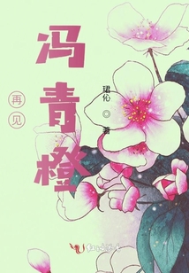 再见，冯青橙