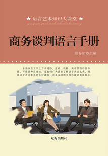 商務談判語言手冊（語言藝術知識大課堂）
