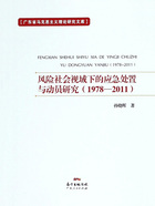 风险社会视域下的应急处置与动员研究（1978—2011）在线阅读