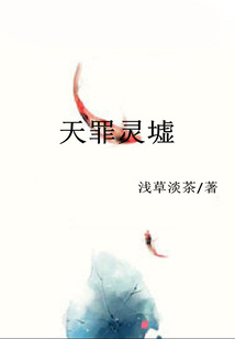 天罪靈墟