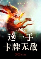 這一手卡牌無(wú)敵在線閱讀