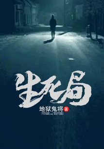 生死局
