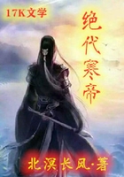 绝代寒帝在线阅读