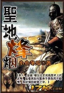 圣地烽烟