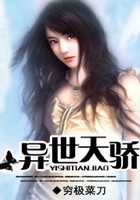 异世之绝代天骄
