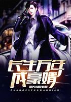 長生萬年成豪婿在線閱讀