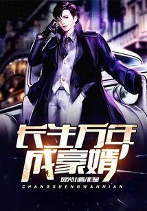 长生万年成豪婿