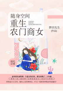 隨身空間：重生農門商女
