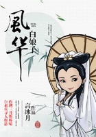 风华白娘子在线阅读