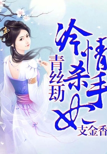 青絲劫：冷情殺手妃