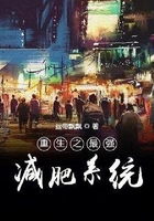 重生之最強減肥系統在線閱讀