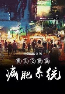 重生之最強減肥系統