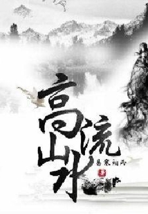 高山流水之君臨天下
