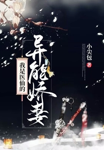 我是醫(yī)仙的異能嬌妻
