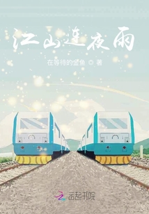 江山連夜雨