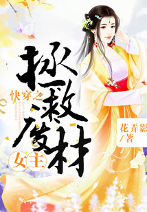 快穿之拯救廢材女主
