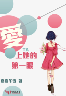 愛上她的第一眼