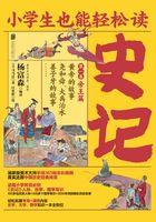 小学生也能轻松读史记1：帝王篇