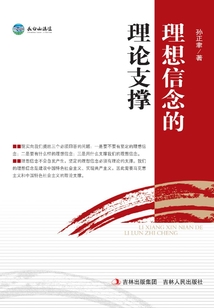 理想信念的理论支撑