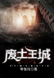 廢土王城