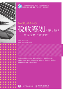稅收籌劃：全面支持“營改增”（第3版）
