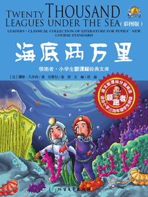 海底兩萬里（彩圖版）