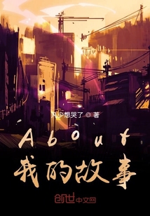 About我的故事