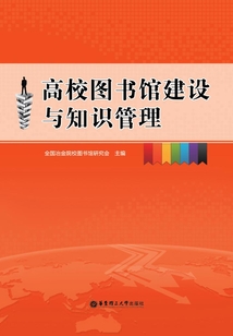高校圖書館建設與知識管理