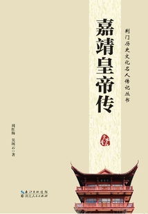 荊門歷史文化名人傳記叢書：嘉靖皇帝傳