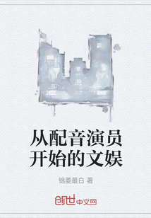 從配音演員開始的文娛
