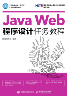 Java Web程序設計任務教程