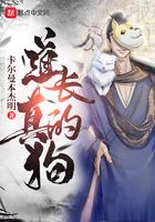道长真的狗在线阅读