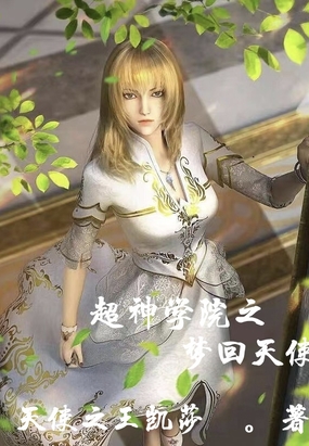 超神学院之梦回天使在线阅读