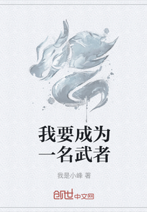 我要成為一名武者