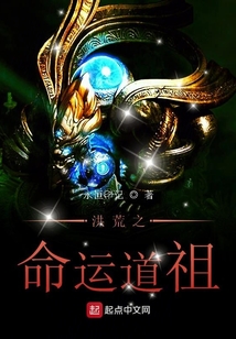 洪荒之命運道祖