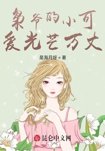 梟爺的小可愛光芒萬丈