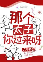 那個太子，你過來呀在線閱讀