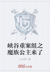 峽谷重案組之魔族公主來了