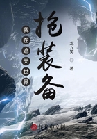 我在遮天世界抢装备在线阅读
