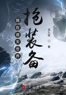 我在遮天世界搶裝備