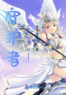 守護者之星際戀愛物語