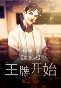娱乐从王牌开始
