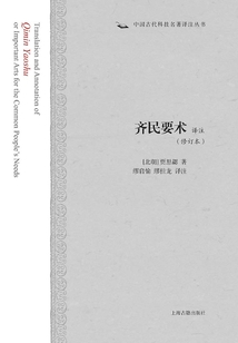 齊民要術譯注（修訂本）